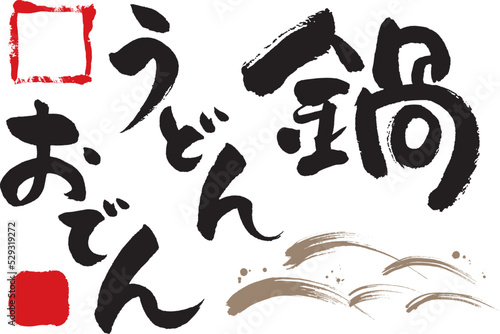 鍋、うどん、おでんの筆文字