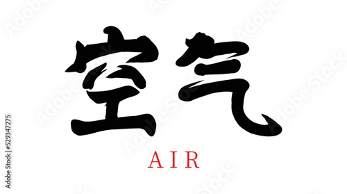 Chinese translation: air. Vector Chinese brush calligraphy character air