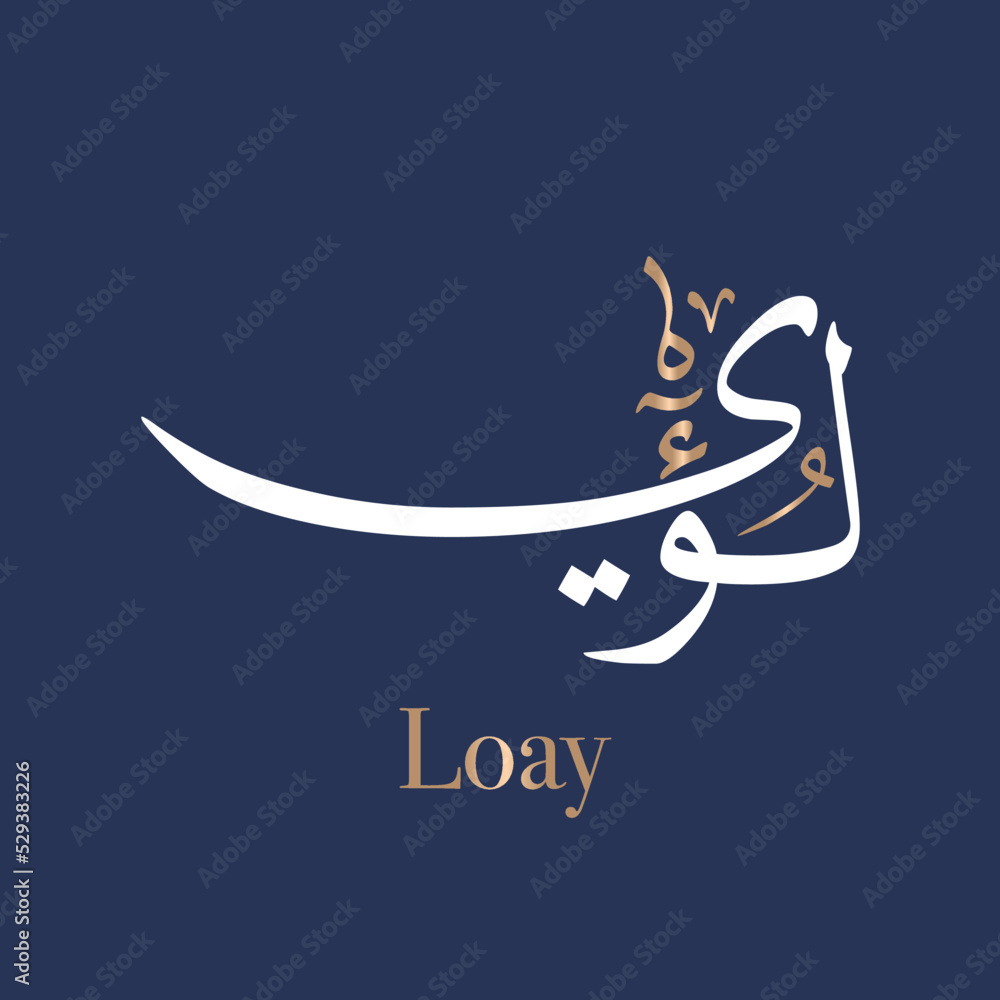 Arabic calligraphy art of the name Luayy, Luay, or Louay also spelled