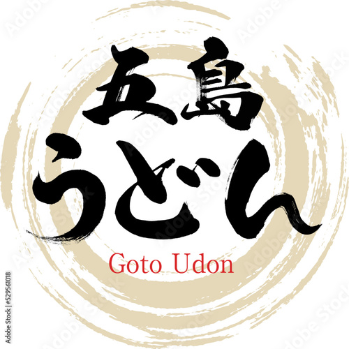 五島うどん（長崎名産・グルメ）