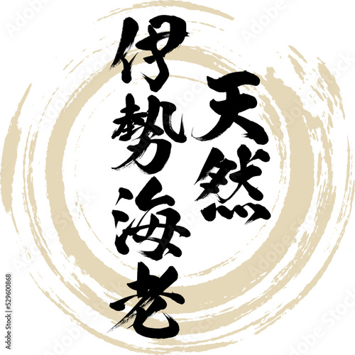 天然伊勢海老（長崎名産・グルメ）