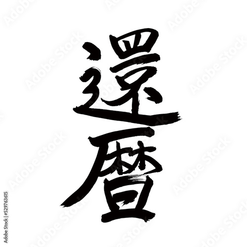 Japan calligraphy art【환력・60th birthday】 日本の書道アート【還暦・かんれき・六十歳】 This is Japanese kanji 日本の漢字です