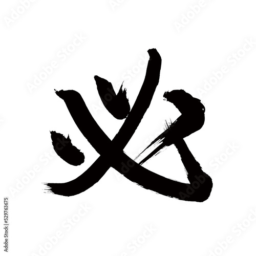 Japan calligraphy art【Must・필수】 日本の書道アート【必・かならず・必ず・ひつ】 This is Japanese kanji 日本の漢字です photo