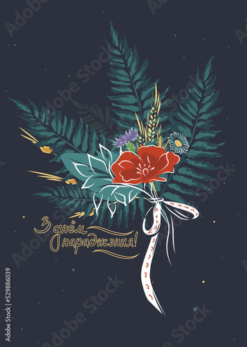 Postcard in the Slavic style for the holiday of Ivan Kupala with fern branches and flowers in the Belarusian language