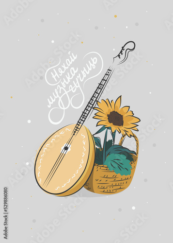 Postcard in Slavic style in Belarusian language with a depiction of a musical instrument domra and a wicker basket with sunflowers in the foreground