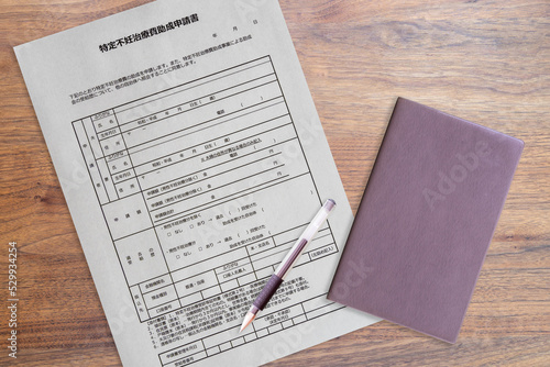 特定不妊治療費助成申請書 夫婦 家族 出産 妊娠 妊活（手帳）