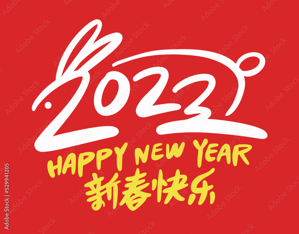 Fototapeta premium 2023 is the Chinese lunar year of the rabbit, Chinese Translation: Happy Spring Festival in the year of the rabbit