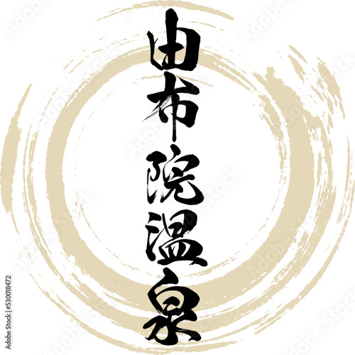 由布院温泉（大分県・由布市）