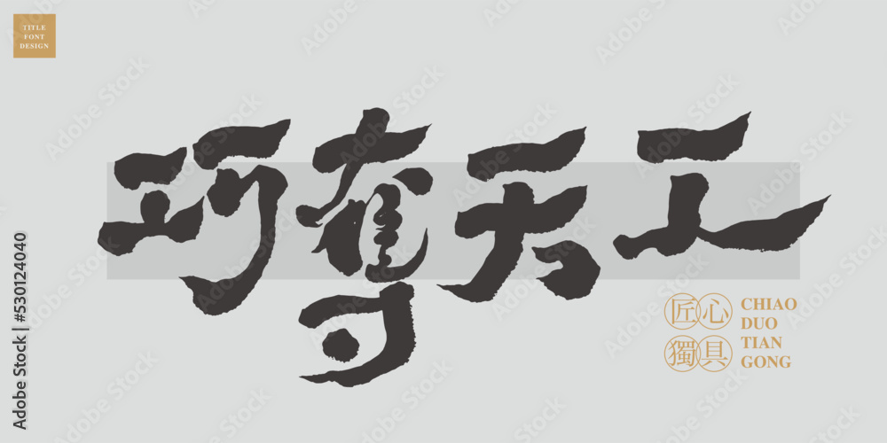 Naklejka premium Chinese title font design ”ingenious“ Chinese in the golden coil 