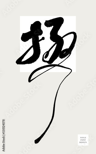 Chinese font design "limit", design words, Cursive and unrestrained handwriting style, Headline font design, Vector graphics