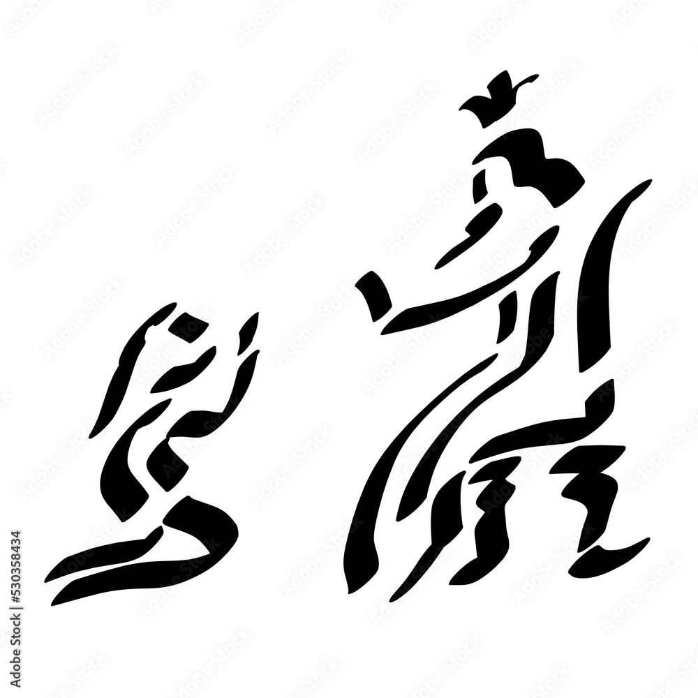 parable of the merciless debtor, the king mercifully forgives the servant kneeling, abstract black symbol parable of the merciless debtor, the king mercifully forgives the servant kneeling, abstract black symbol