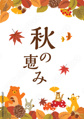 秋の恵みポスター　イラスト
