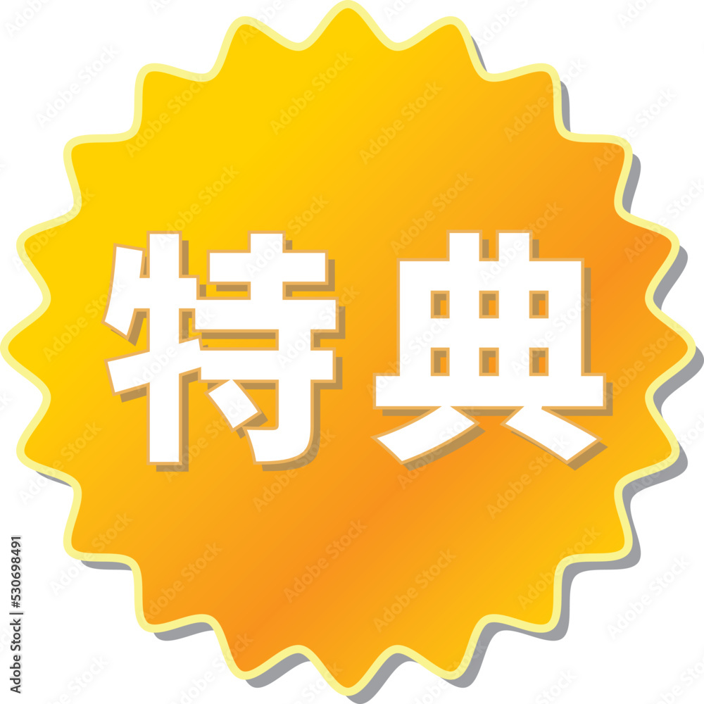 Fototapeta premium 「特典」の文字が描かれたオレンジ色の歯車アイコンのベクターイラスト