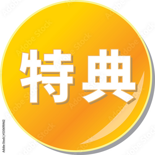 「特典」の文字が描かれたオレンジ色の缶バッチアイコンのベクターイラスト