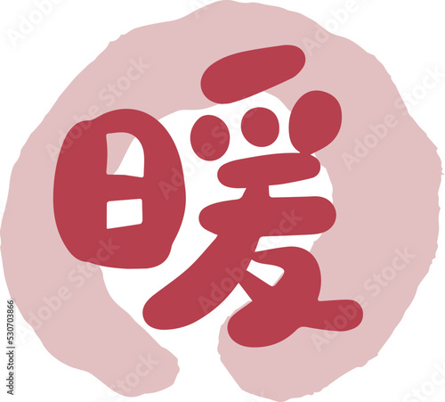 暖　筆文字