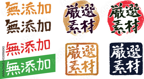 無添加　厳選素材　筆文字　素材　セット