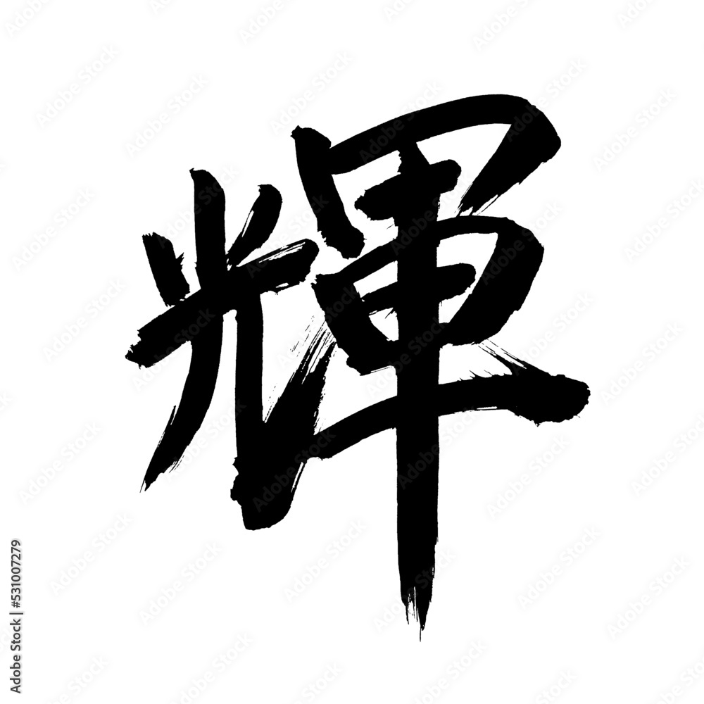 Japan calligraphy art【brilliance・빛】 日本の書道アート【輝・キ・かがやく】 This is Japanese ...