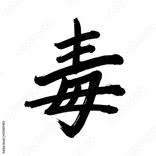 Japan calligraphy art【poison・독】 日本の書道アート【毒・どく】 This is Japanese kanji 日本の漢字です