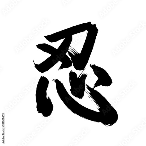 Japan calligraphy art【Ninja・시노부】 日本の書道アート【忍・にん・しのぶ・忍び】 This is Japanese kanji 日本の漢字です