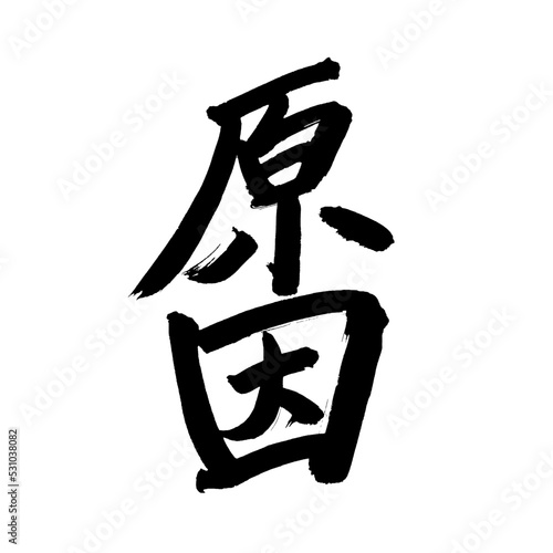 Japan calligraphy art【cause・source・원인】 日本の書道アート【原因・原・因・げんいん】 This is Japanese kanji 日本の漢字です
