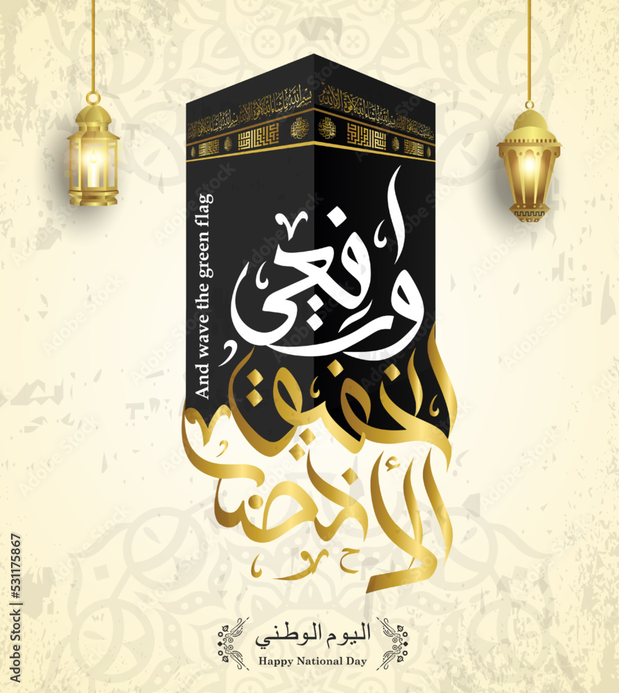 arabic text mean The national holiday of the Kingdom of Saudi Arabia
