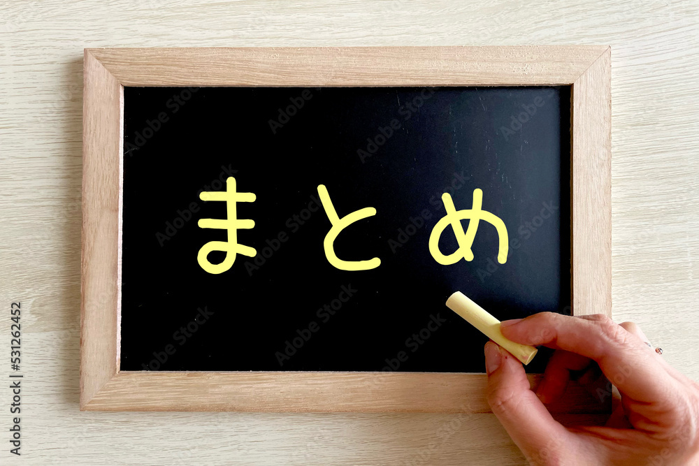 まとめの文字と黒板 Stock 写真 | Adobe Stock