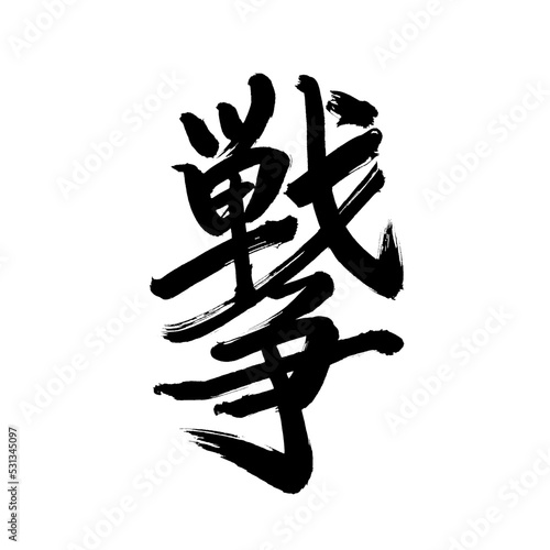  Japan calligraphy art【war・전쟁】 日本の書道アート【戦争・せんそう】 This is Japanese kanji 日本の漢字です