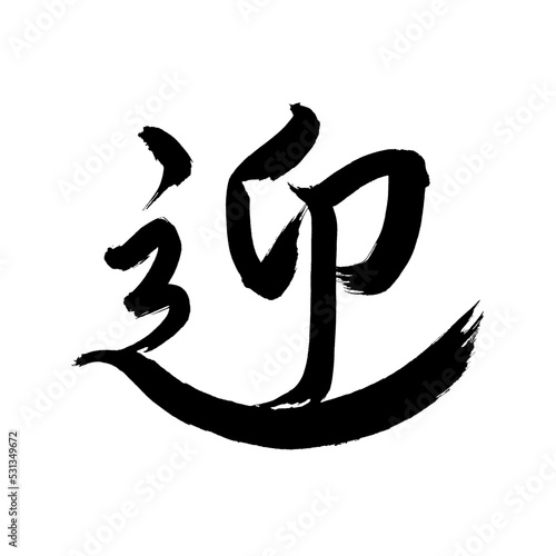 Japan calligraphy art【welcoming・환영】 日本の書道アート【迎える・むかえる・げい・ごう】 This is Japanese kanji 日本の漢字です