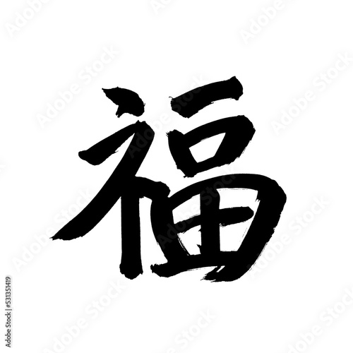 Japan calligraphy art【Fortune・복】 日本の書道アート【福・ふく・さいわい】 This is Japanese kanji 日本の漢字です／ＡＩではなく実際の日本人が書いた文字／Characters written by actual Japanese people, not AI