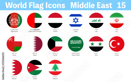 世界の国旗アイコン、中東15ヶ国セット