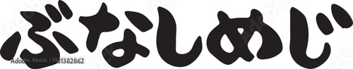 ぶなしめじ　【筆文字、横文字、ひらがな、日本語】