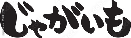 じゃがいも　【筆文字、横文字、ひらがな、日本語】