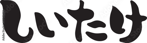 しいたけ　【筆文字、横文字、ひらがな、日本語】