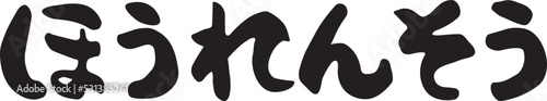 ほうれんそう　【筆文字、横文字、ひらがな、日本語】