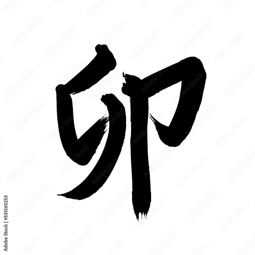 Japan calligraphy art【Rabbit】 日本の書道アート【卯・う・うさぎ・ぼう】 This is Japanese ...