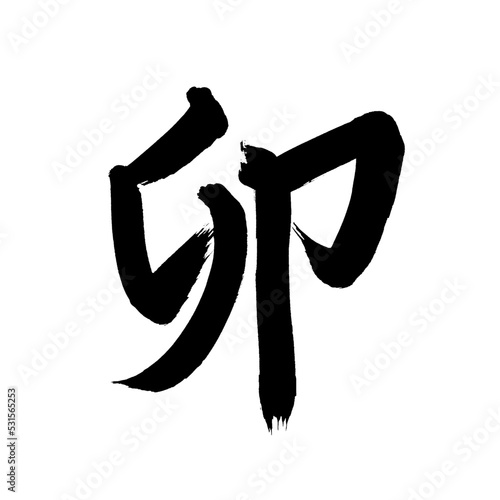 Japan calligraphy art【Rabbit】 日本の書道アート【卯・う・うさぎ・ぼう】 This is Japanese kanji 日本の漢字です