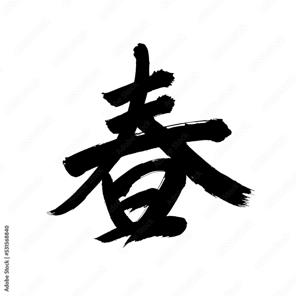 Japan calligraphy art【spring・봄】 日本の書道アート【春・はる・ハル・しゅん・スプリング】 This is Japanese kanji 日本の漢字です Japan calligraphy art【spring・봄】 日本の書道アート【春・はる・ハル・しゅん・スプリング】 This is Japanese kanji 日本の漢字です