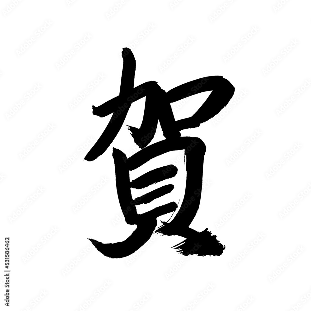 Japan calligraphy art【가】 日本の書道アート【賀・が・ガ】 This is Japanese kanji 日本の漢字です Japan calligraphy art【가】 日本の書道アート【賀・が・ガ】 This is Japanese kanji 日本の漢字です