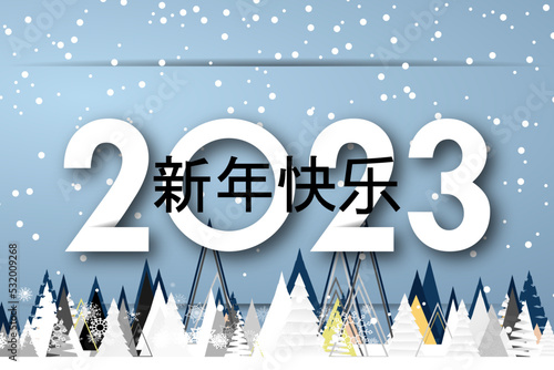 2023 - 最美好的祝愿 - 新年快乐