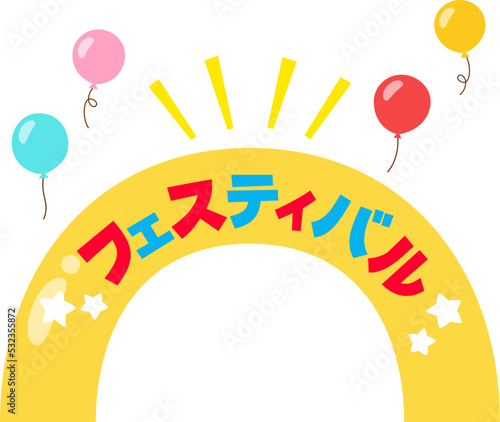 フェスティバルの半円形のゲート