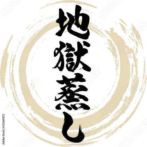 地獄蒸し（大分名産・グルメ）
