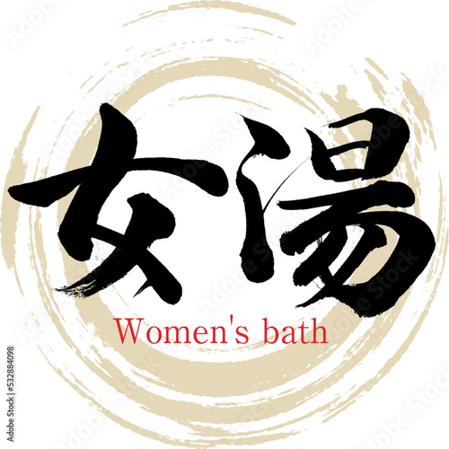女湯（筆文字・手書き・描き文字）