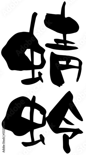 筆文字「蜻蛉」とんぼ