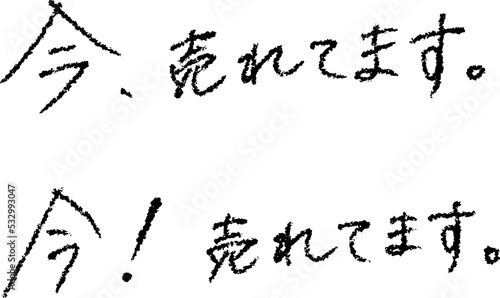 今、売れてます。色々使える手書きのベクター素材