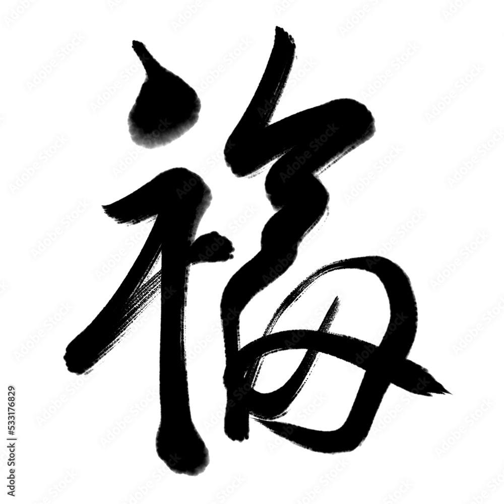 Chinese Fu Character Calligraphy. Means: good fortune, well being and blessing.Usually used as a decoration in Chinese New Year
Chinese Fu Character Calligraphy. Means: good fortune, well being and blessing.Usually used as a decoration in Chinese New Year