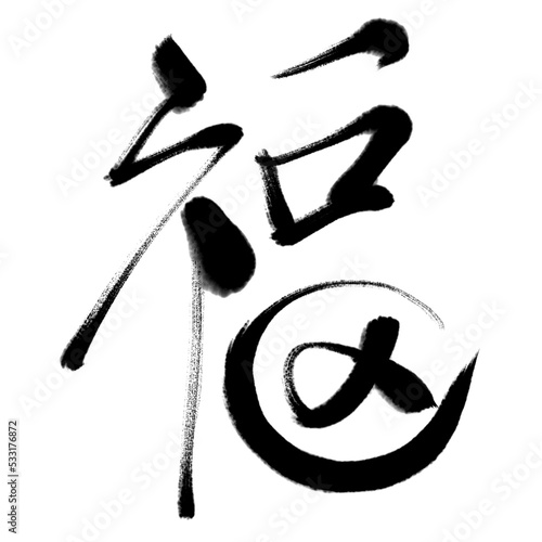 Chinese Fu Character Calligraphy. Means  good fortune  well being and blessing.Usually used as a decoration in Chinese New Year 