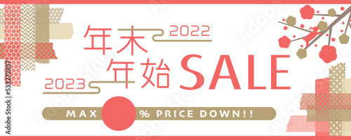 2022年→2023年　年末年始セール　広告用バナー