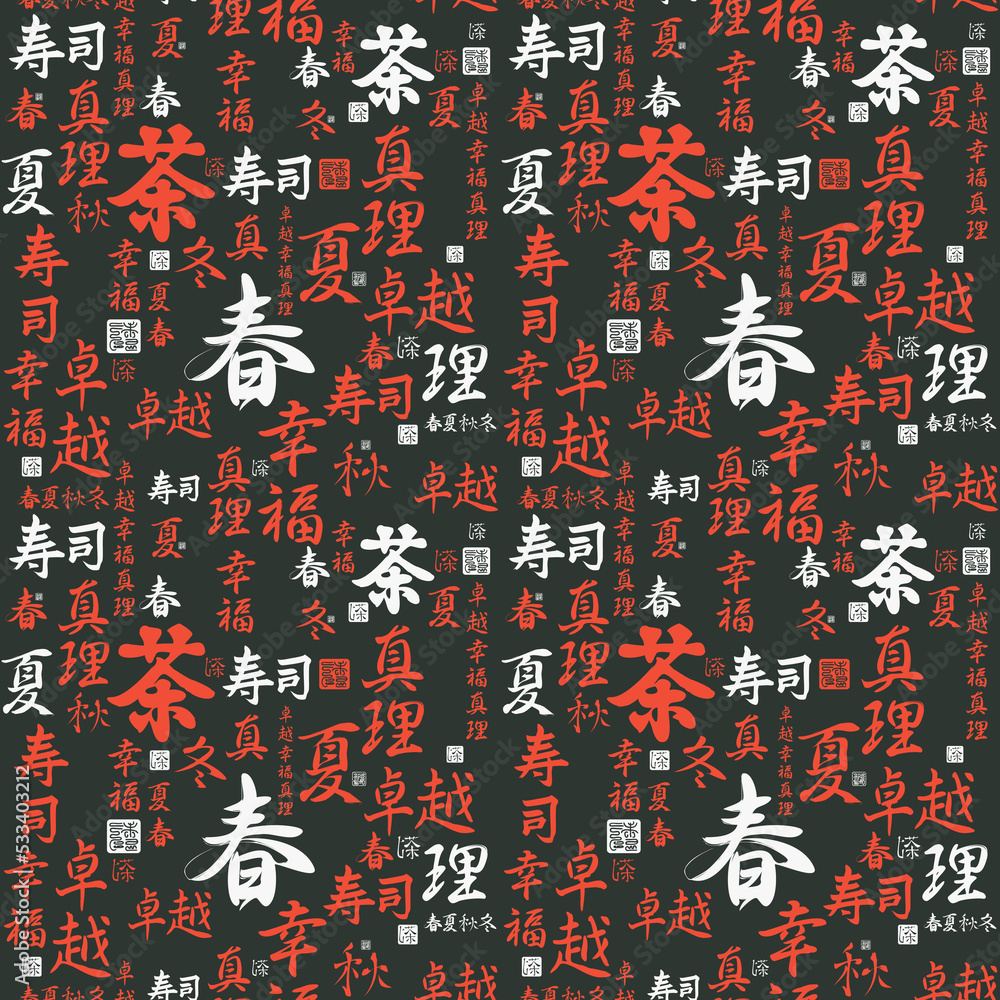 Seamless pattern with Japanese or Chinese hieroglyphs Sushi, Tea, Perfection, Happiness, Truth, Spring, Summer, Autumn, Winter on a black backdrop. Vector background, wrapping paper, wallpaper, fabric