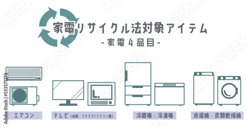 家電リサイクル法対象アイテム（家電4品目）　紹介イラストアイコンセット