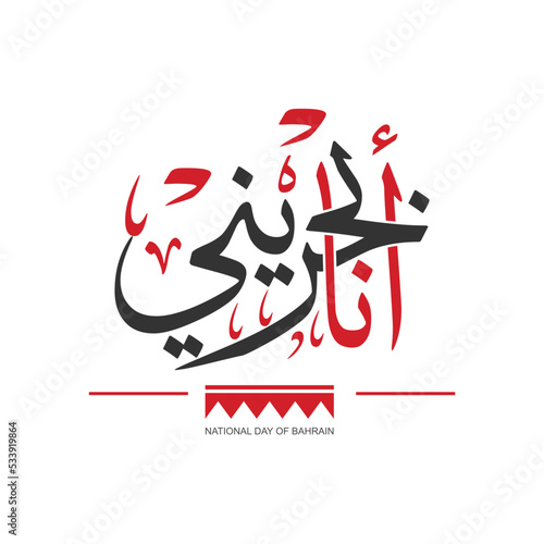 Arabic Calligraphy for national day of Bahrain, Translation : I am Bahraini.